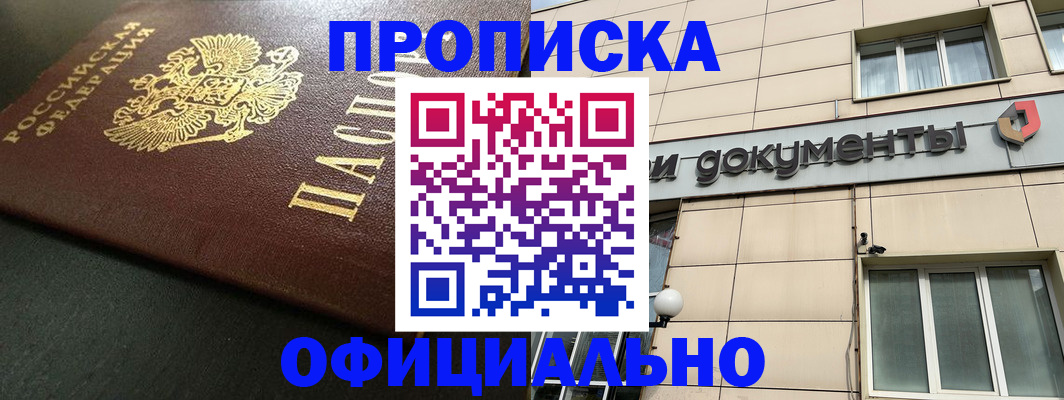 прописка 2025 в Байкальске